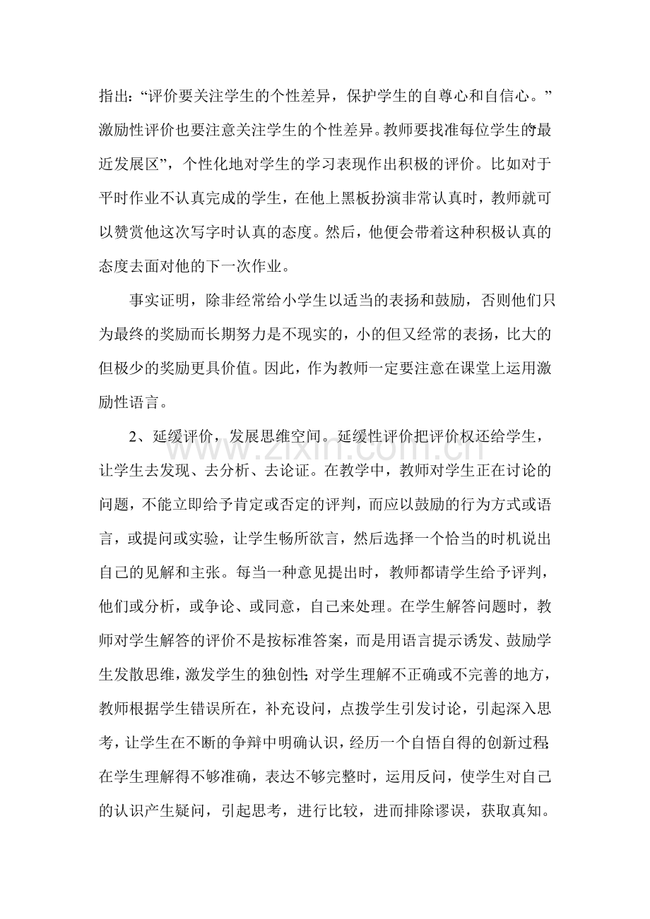 激励性评价语言在课堂教学中的魅力.doc_第2页