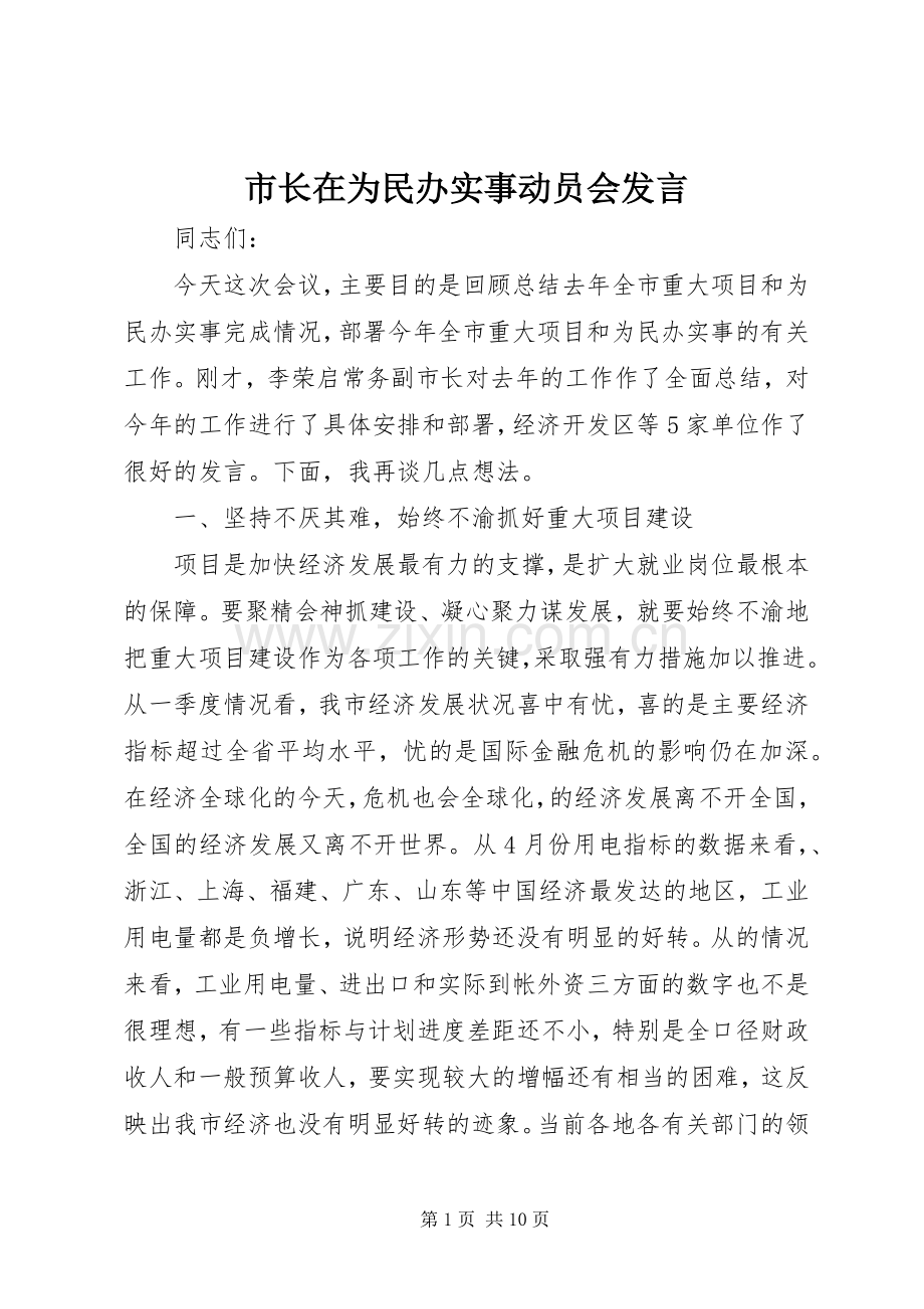 市长在为民办实事动员会发言.docx_第1页