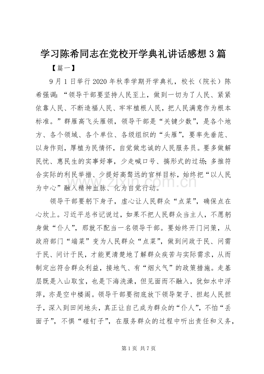 学习陈希同志在党校开学典礼讲话感想3篇.docx_第1页