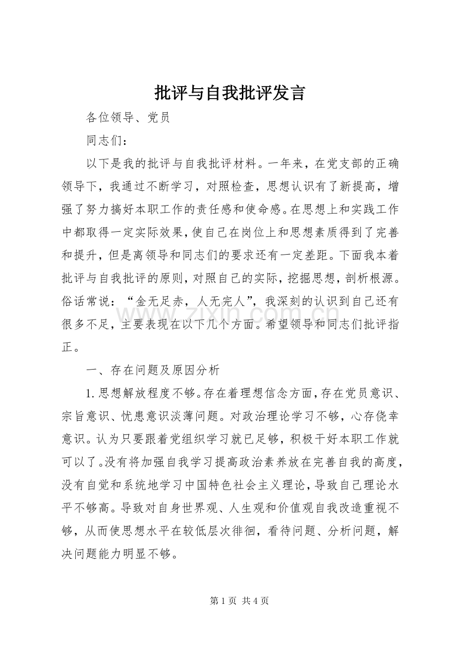 批评与自我批评发言.docx_第1页