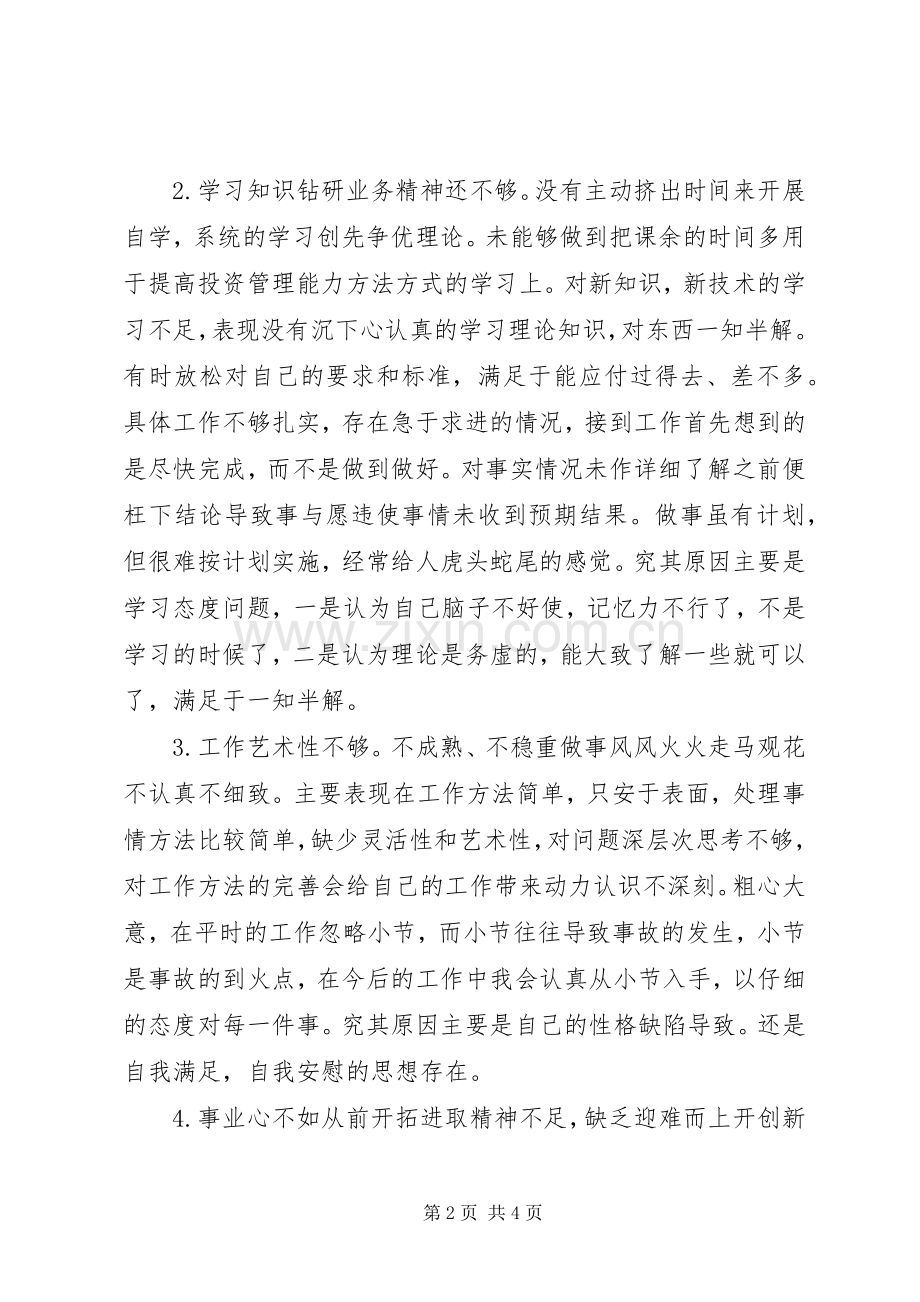 批评与自我批评发言.docx_第2页