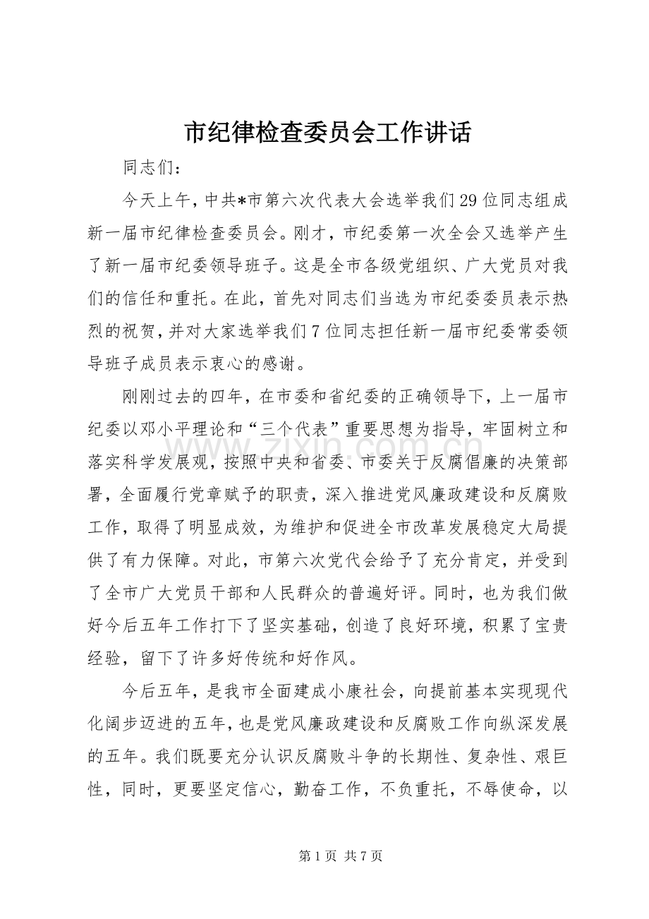 市纪律检查委员会工作讲话.docx_第1页