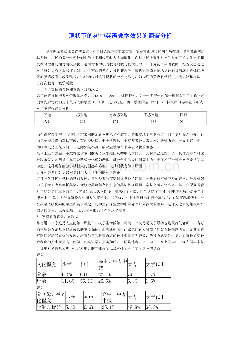 城乡结合地区初中英语教学现状调查.doc_第1页