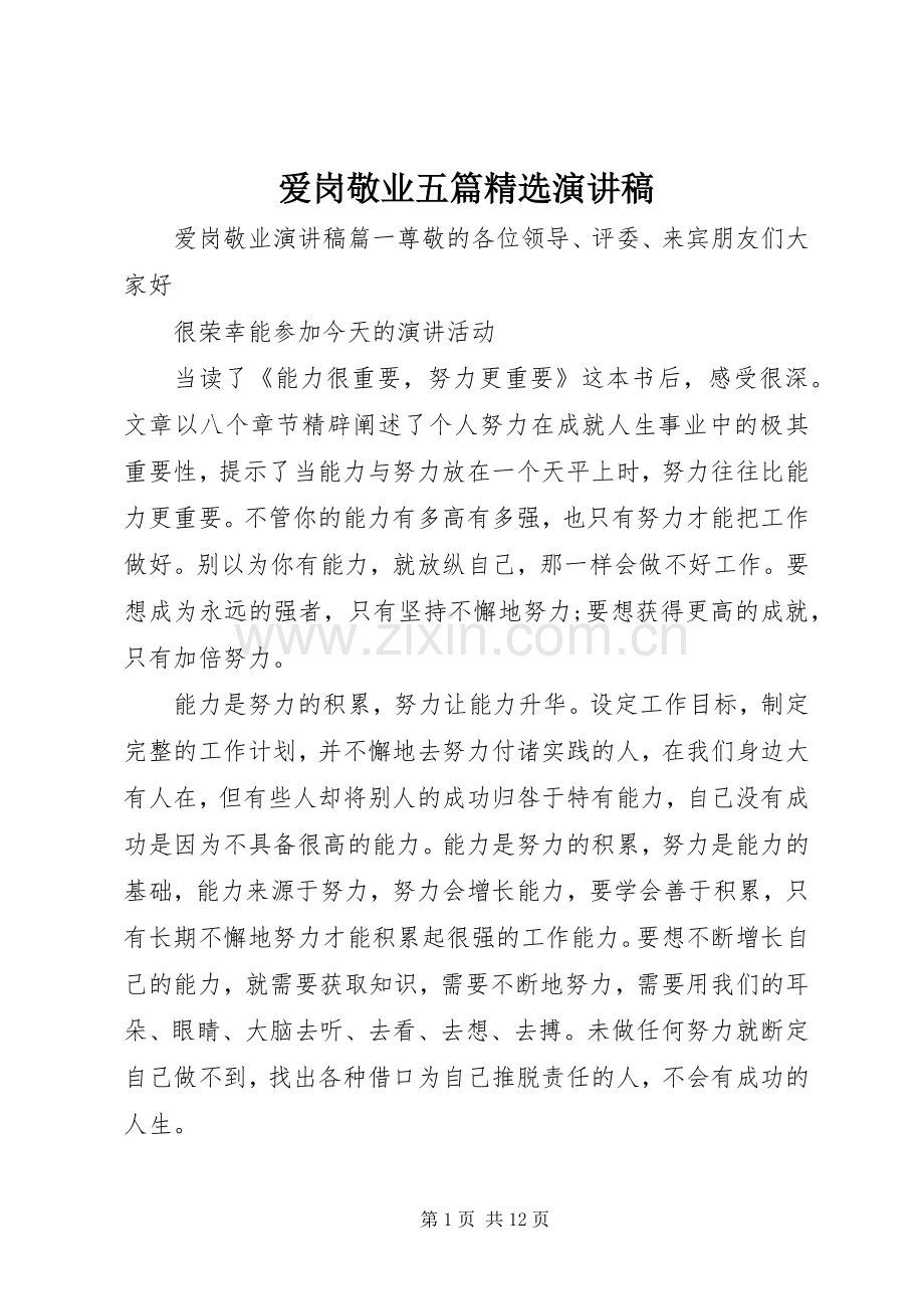 爱岗敬业五篇演讲稿.docx_第1页