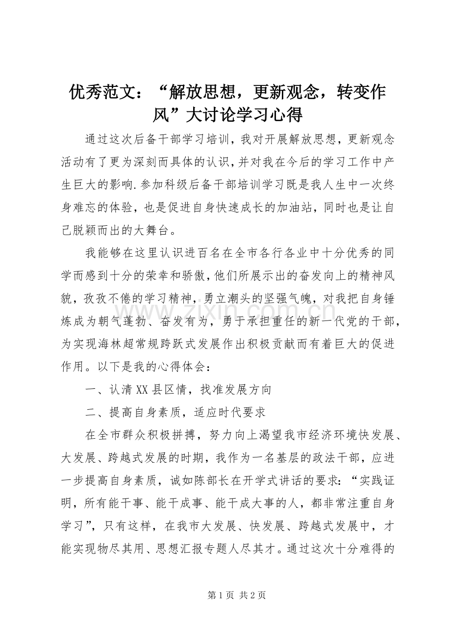 优秀范文：“解放思想更新观念转变作风”大讨论学习心得.docx_第1页