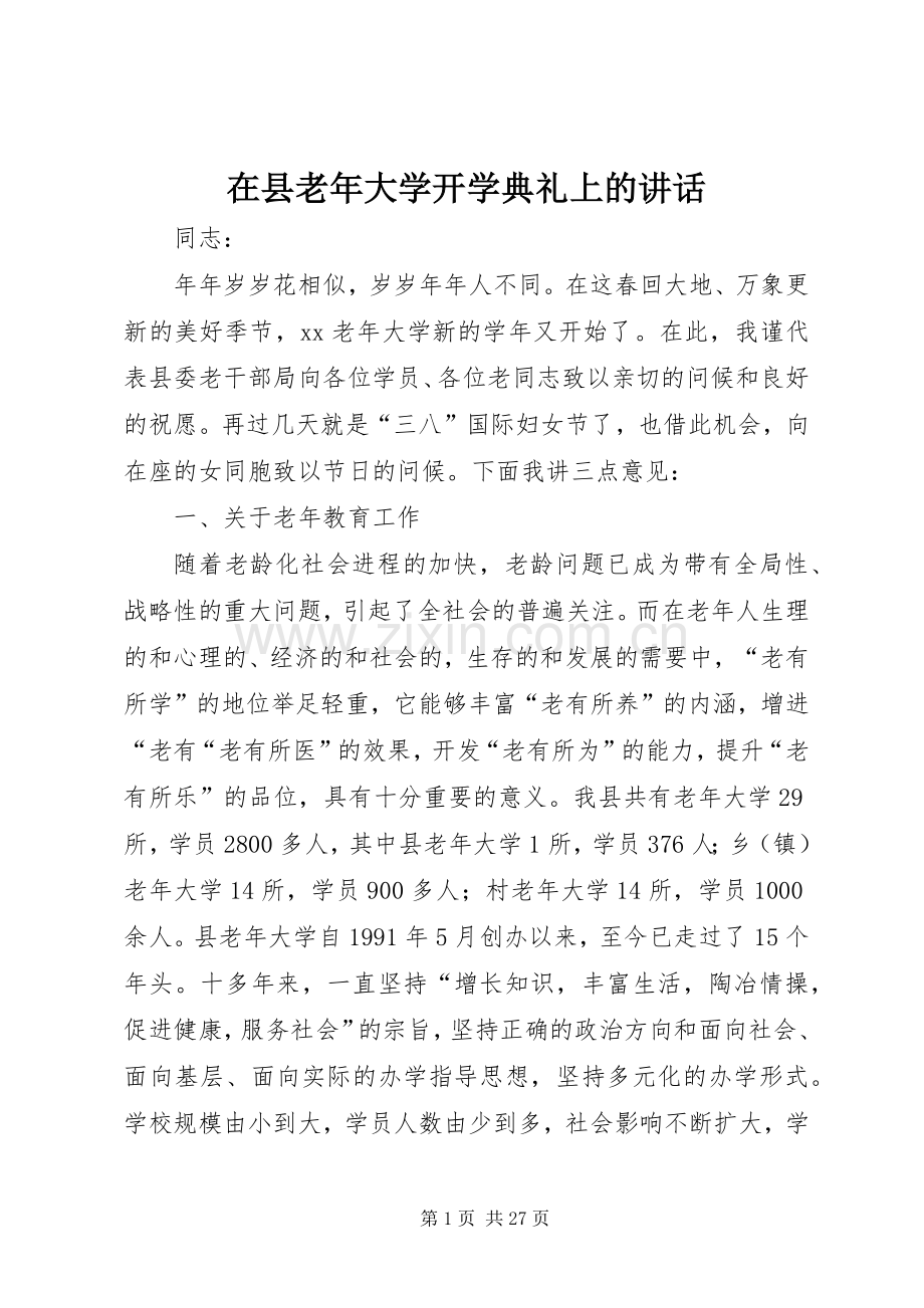 在县老年大学开学典礼上的讲话.docx_第1页