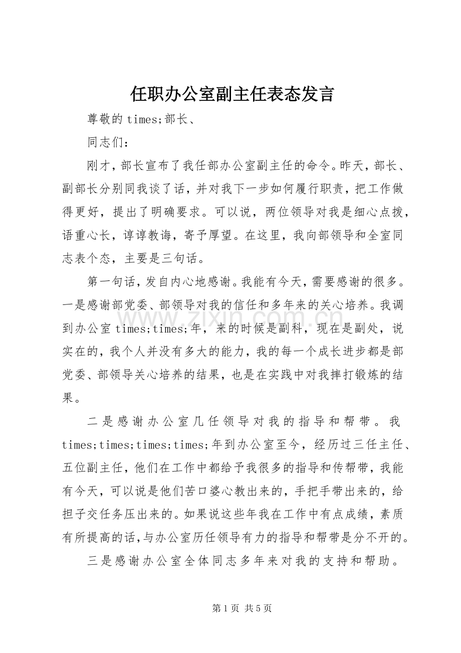 任职办公室副主任表态发言.docx_第1页