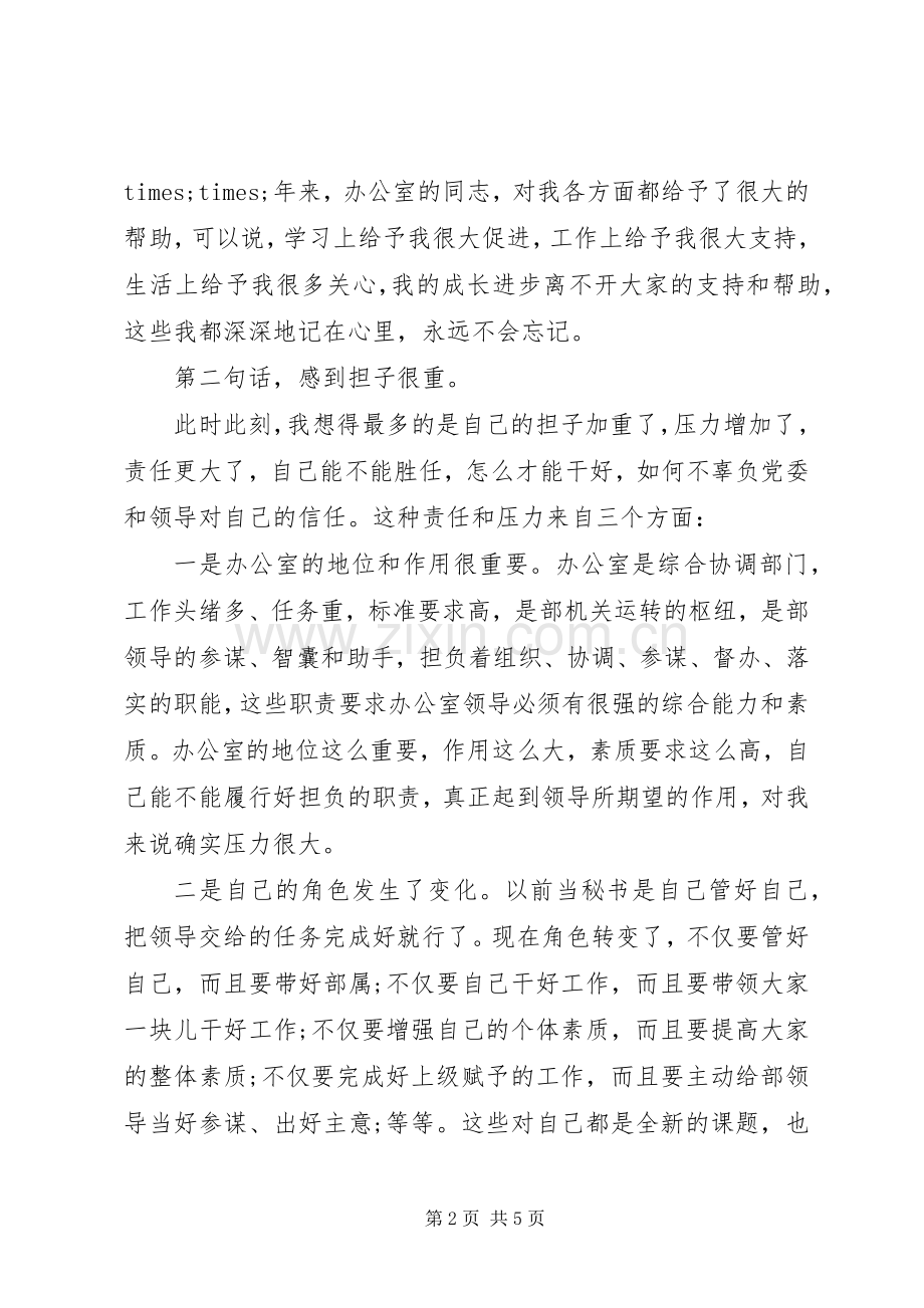 任职办公室副主任表态发言.docx_第2页