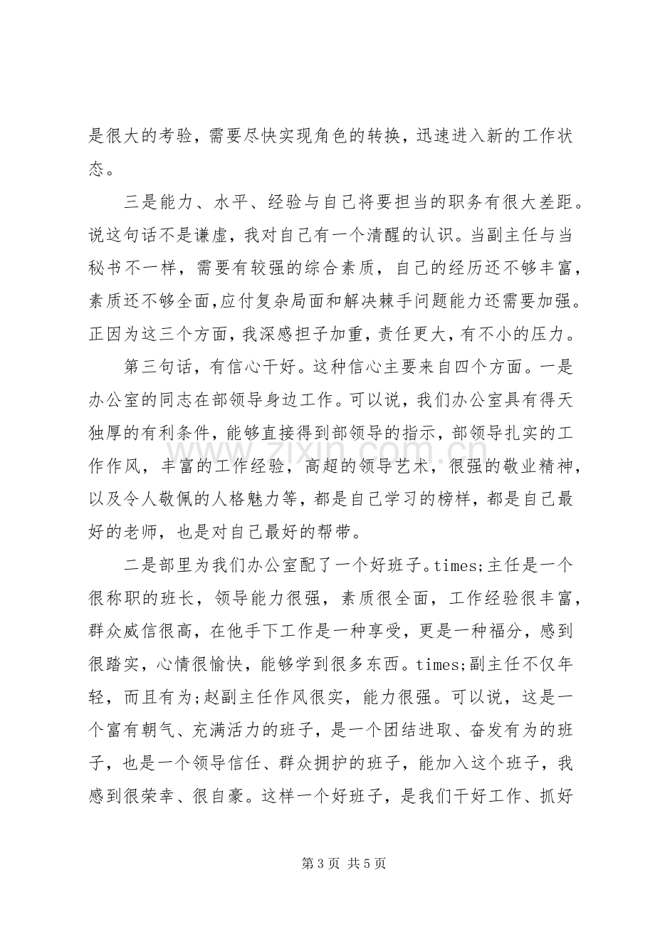 任职办公室副主任表态发言.docx_第3页