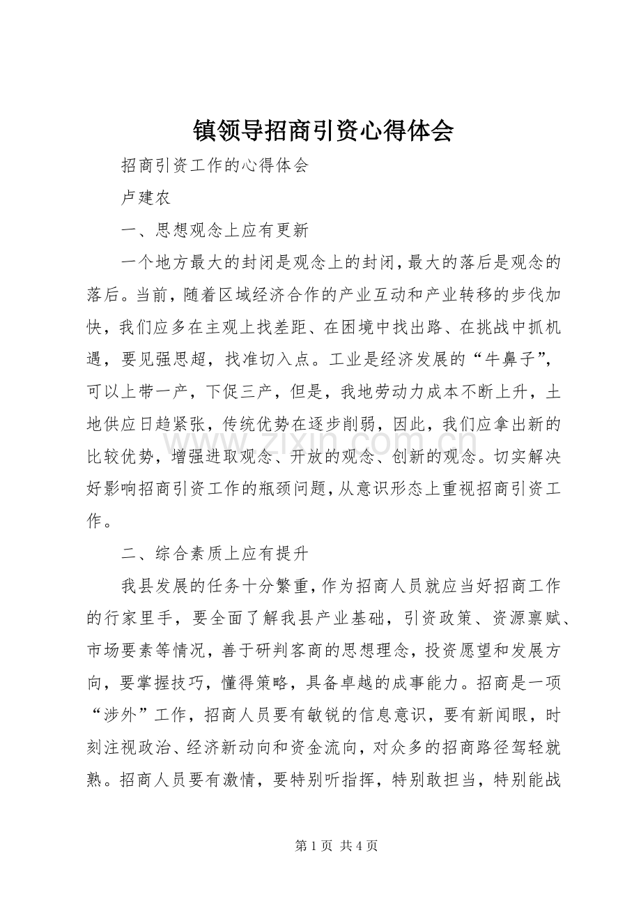 镇领导招商引资心得体会.docx_第1页