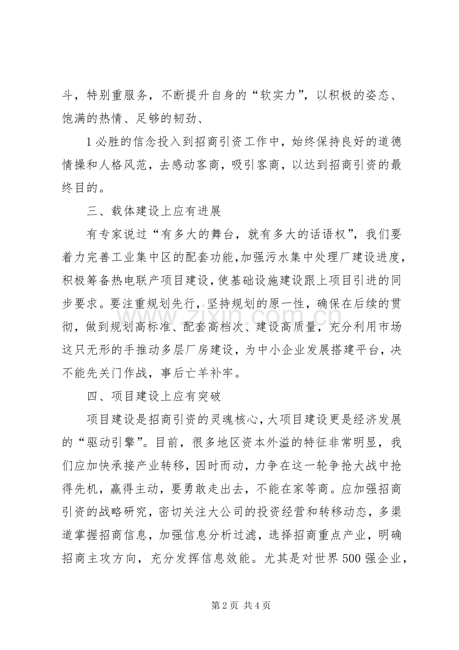 镇领导招商引资心得体会.docx_第2页