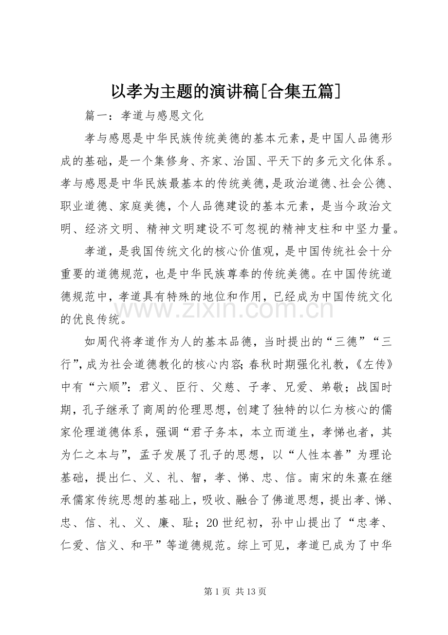 以孝为主题的演讲稿[合集五篇].docx_第1页