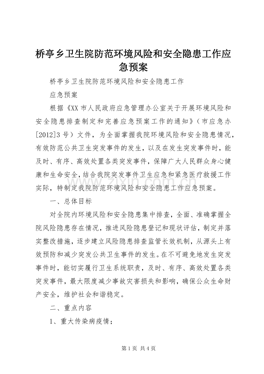 桥亭乡卫生院防范环境风险和安全隐患工作应急处理预案.docx_第1页