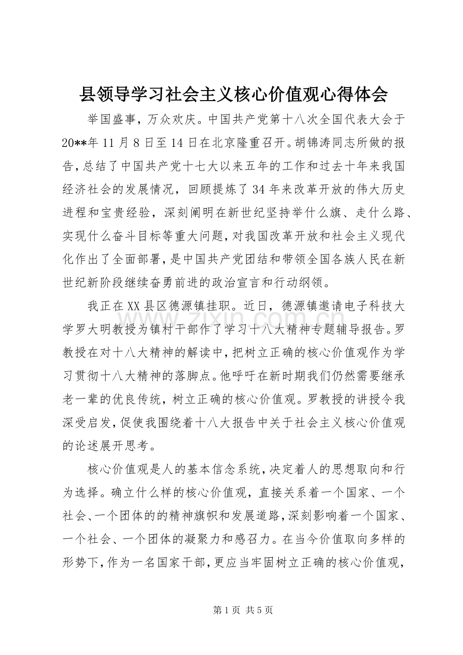 县领导学习社会主义核心价值观心得体会.docx_第1页