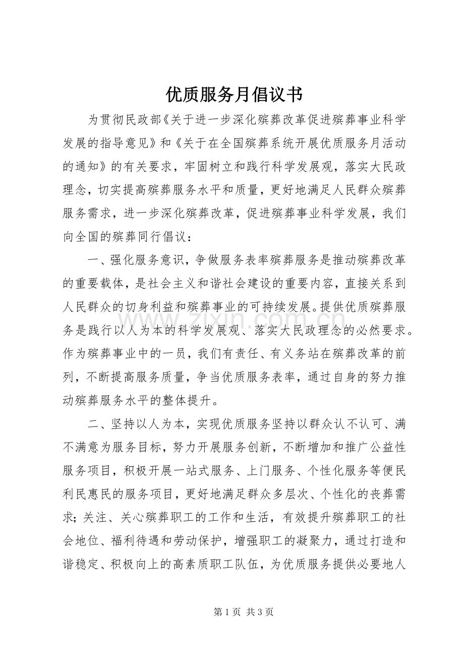 优质服务月倡议书.docx_第1页