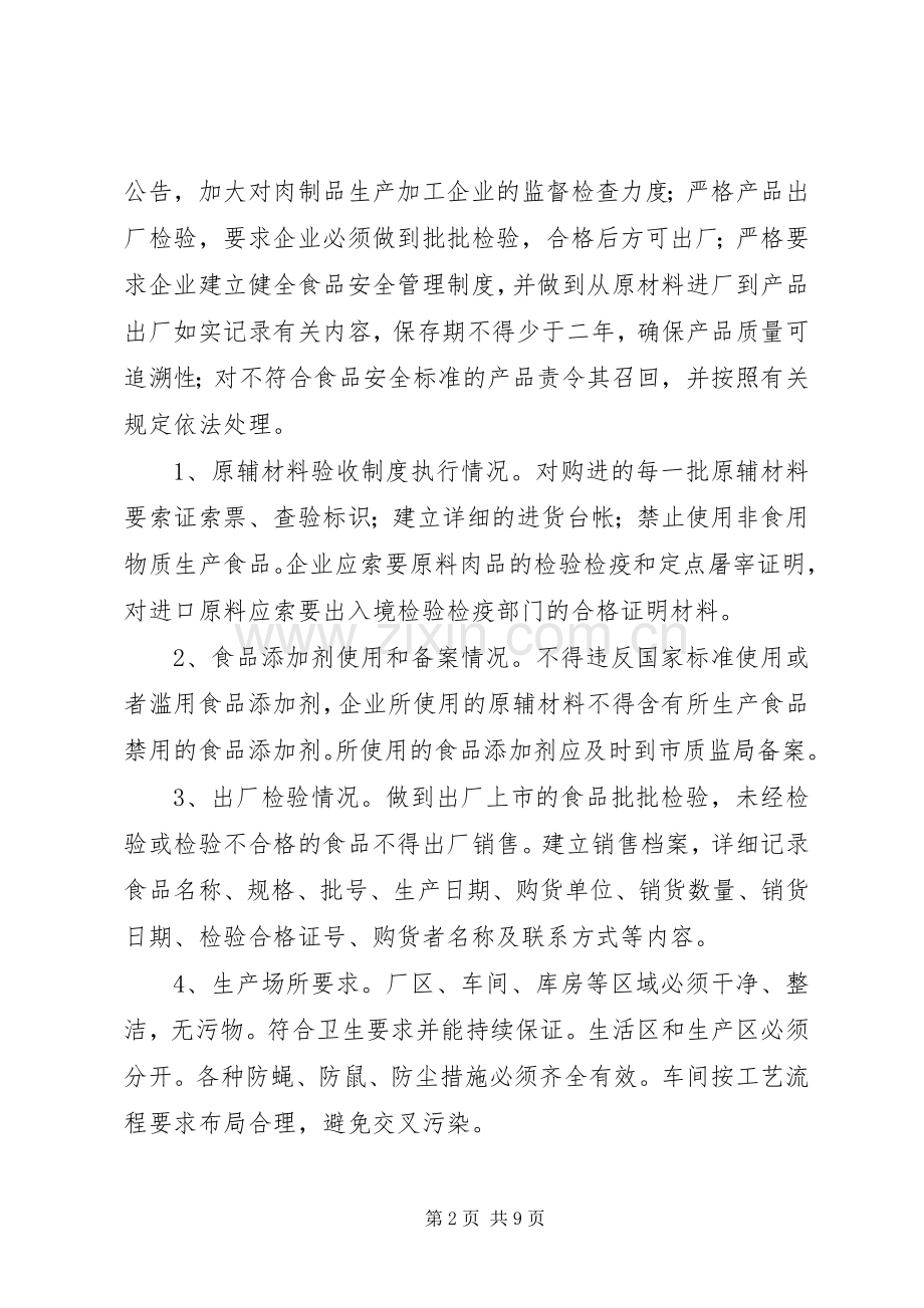 肉制品生产加工企业专项整治工作实施方案.docx_第2页