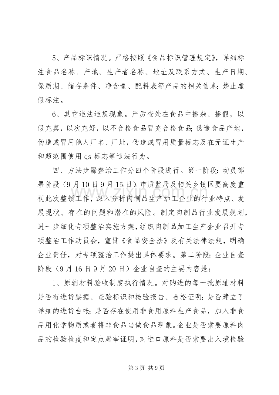 肉制品生产加工企业专项整治工作实施方案.docx_第3页