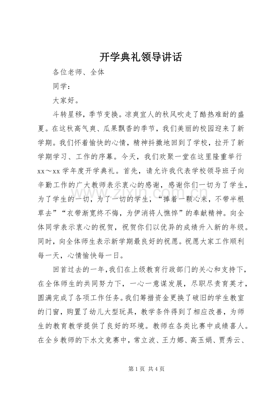 开学典礼领导讲话.docx_第1页