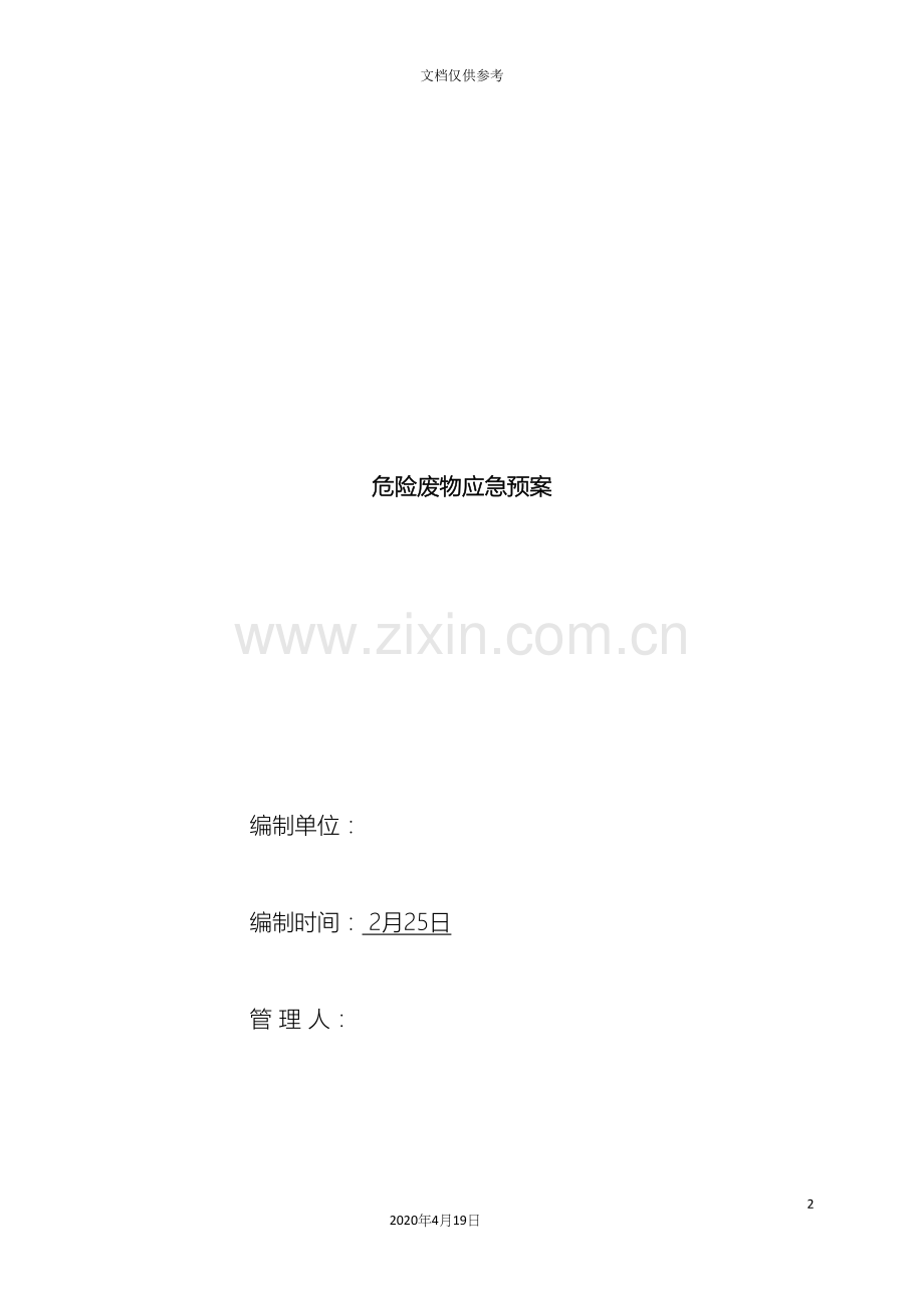 危险废物应急预案.docx_第2页