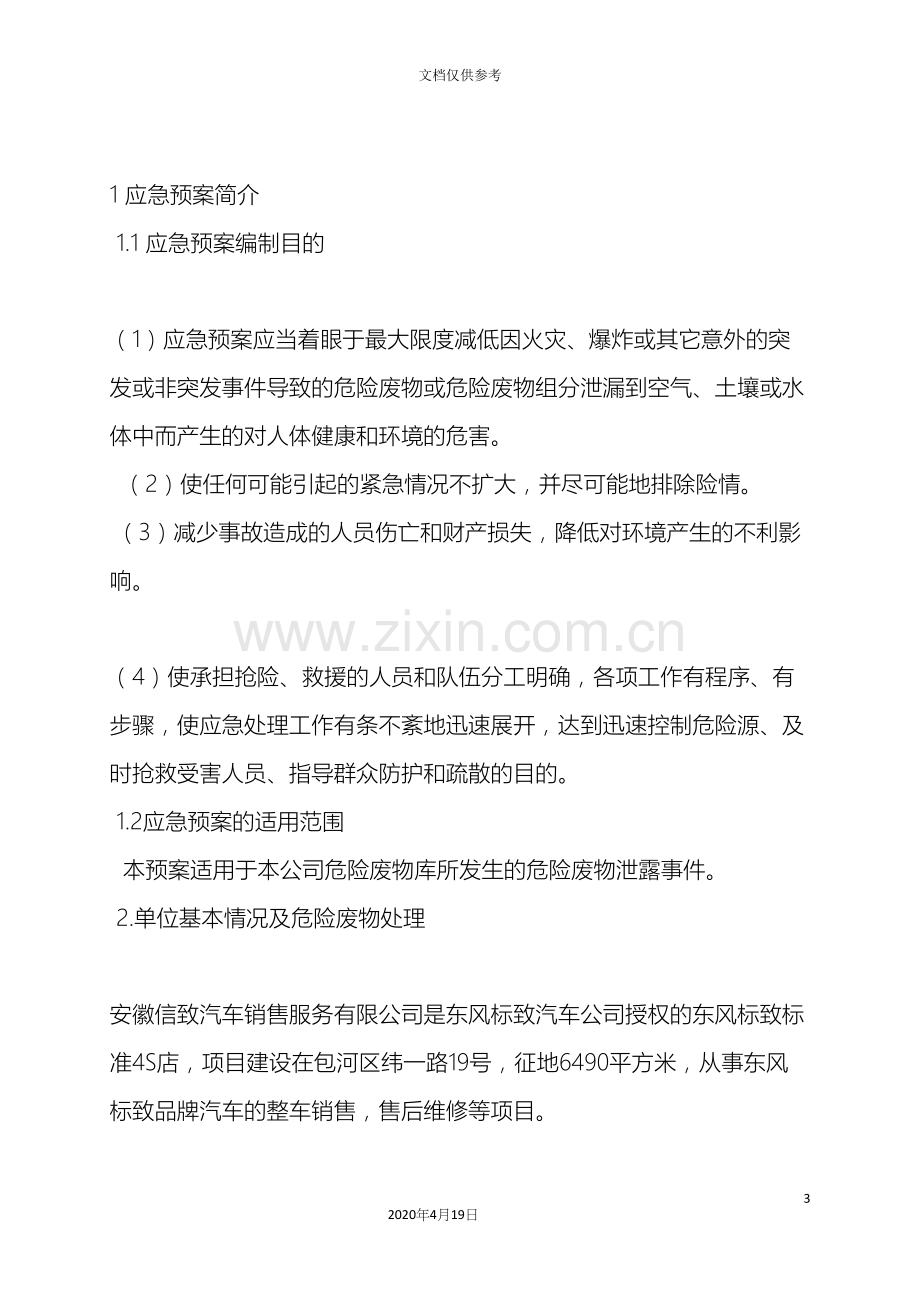 危险废物应急预案.docx_第3页