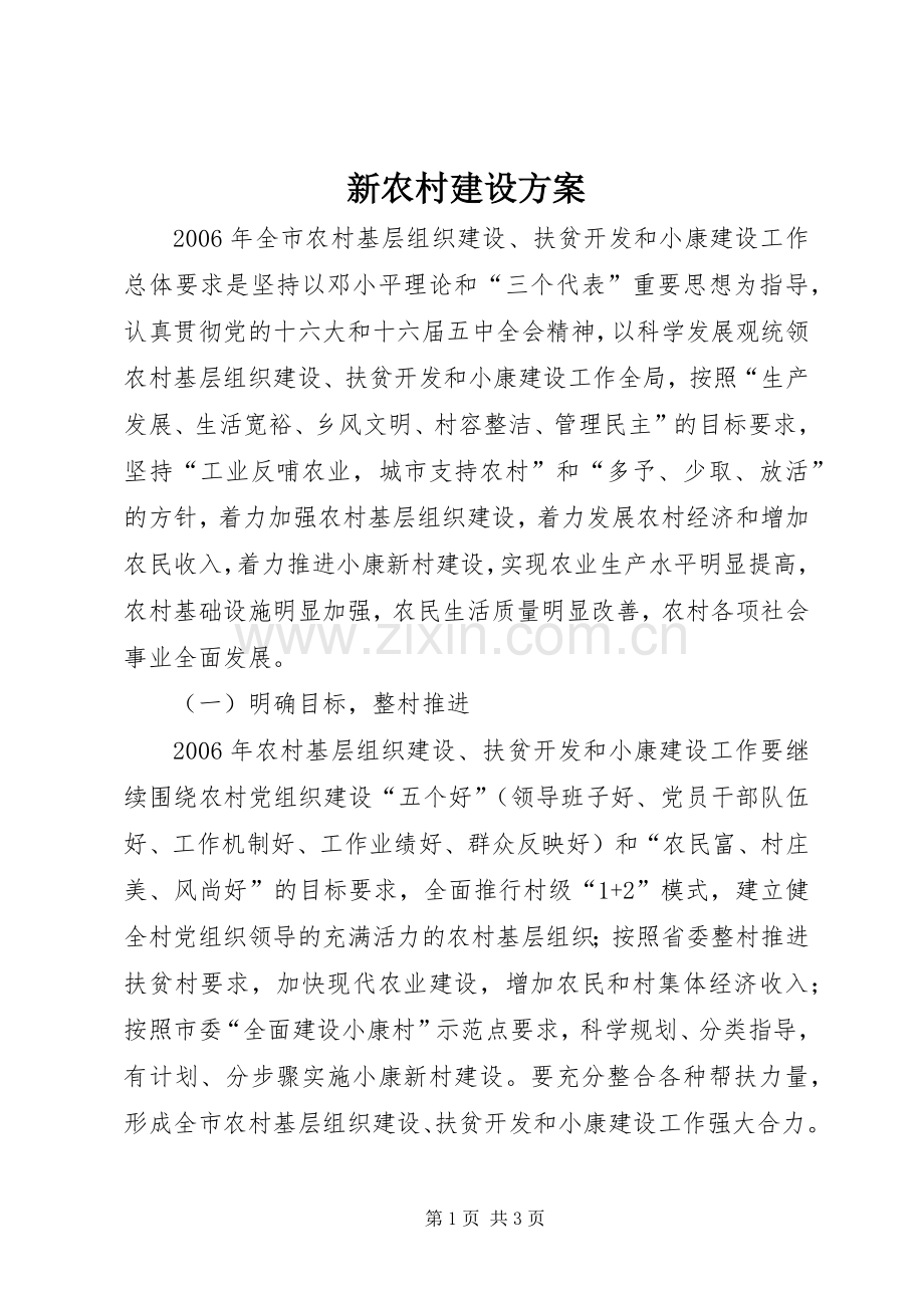 新农村建设实施方案 (2).docx_第1页