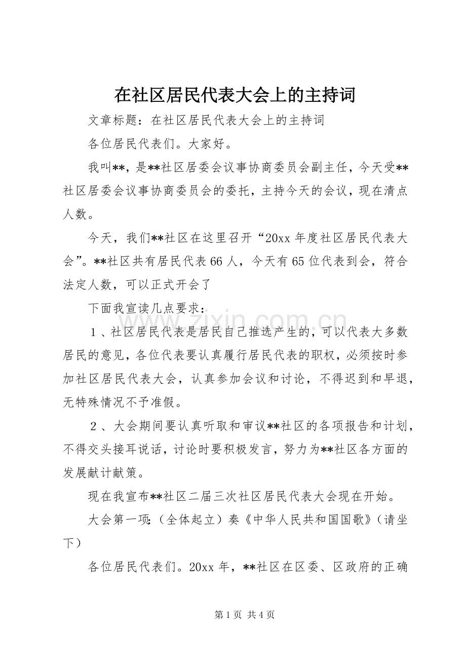 在社区居民代表大会上的主持词.docx_第1页