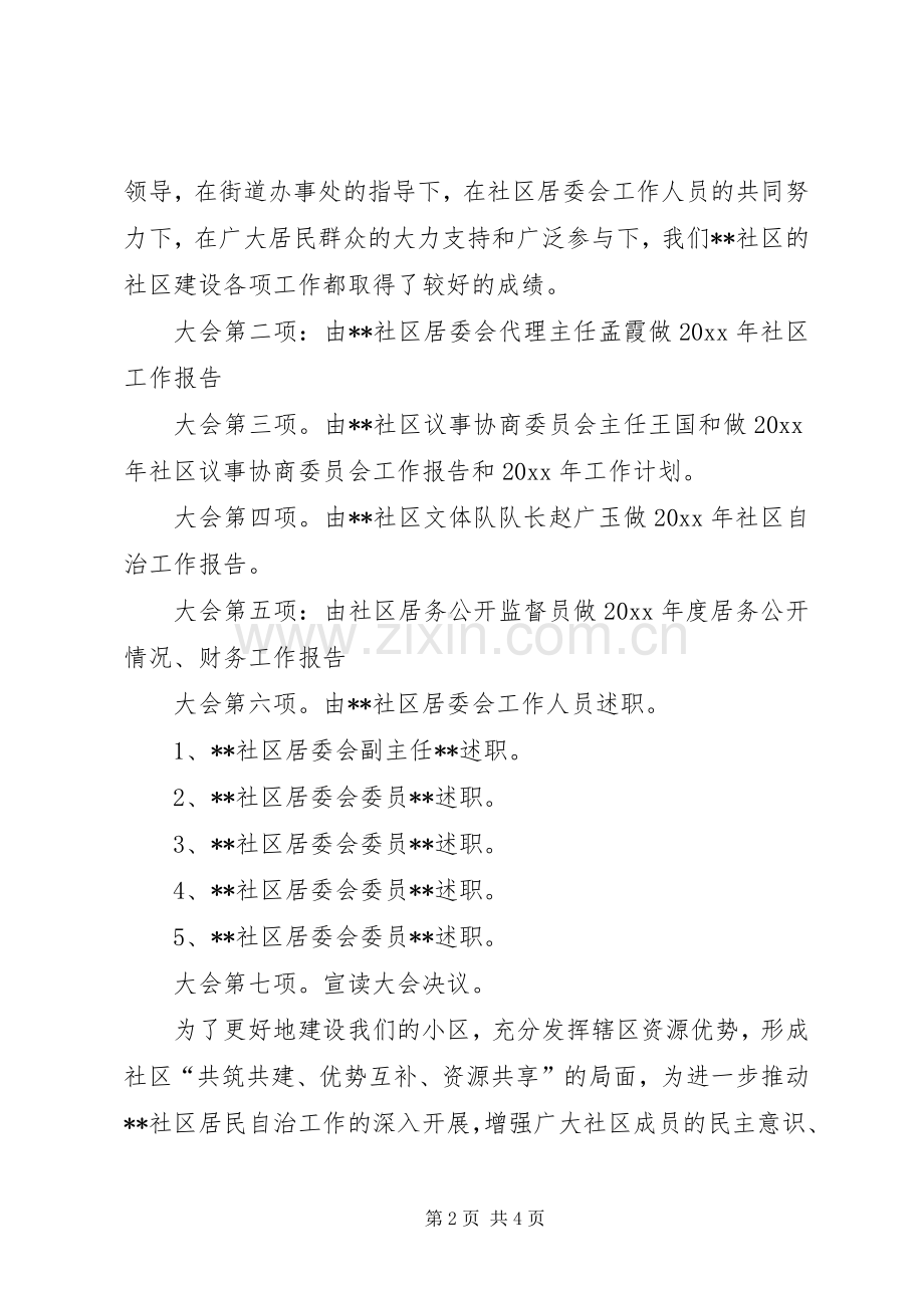 在社区居民代表大会上的主持词.docx_第2页