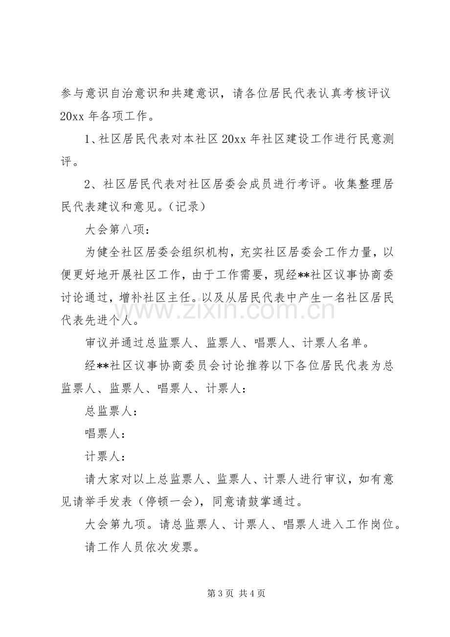 在社区居民代表大会上的主持词.docx_第3页