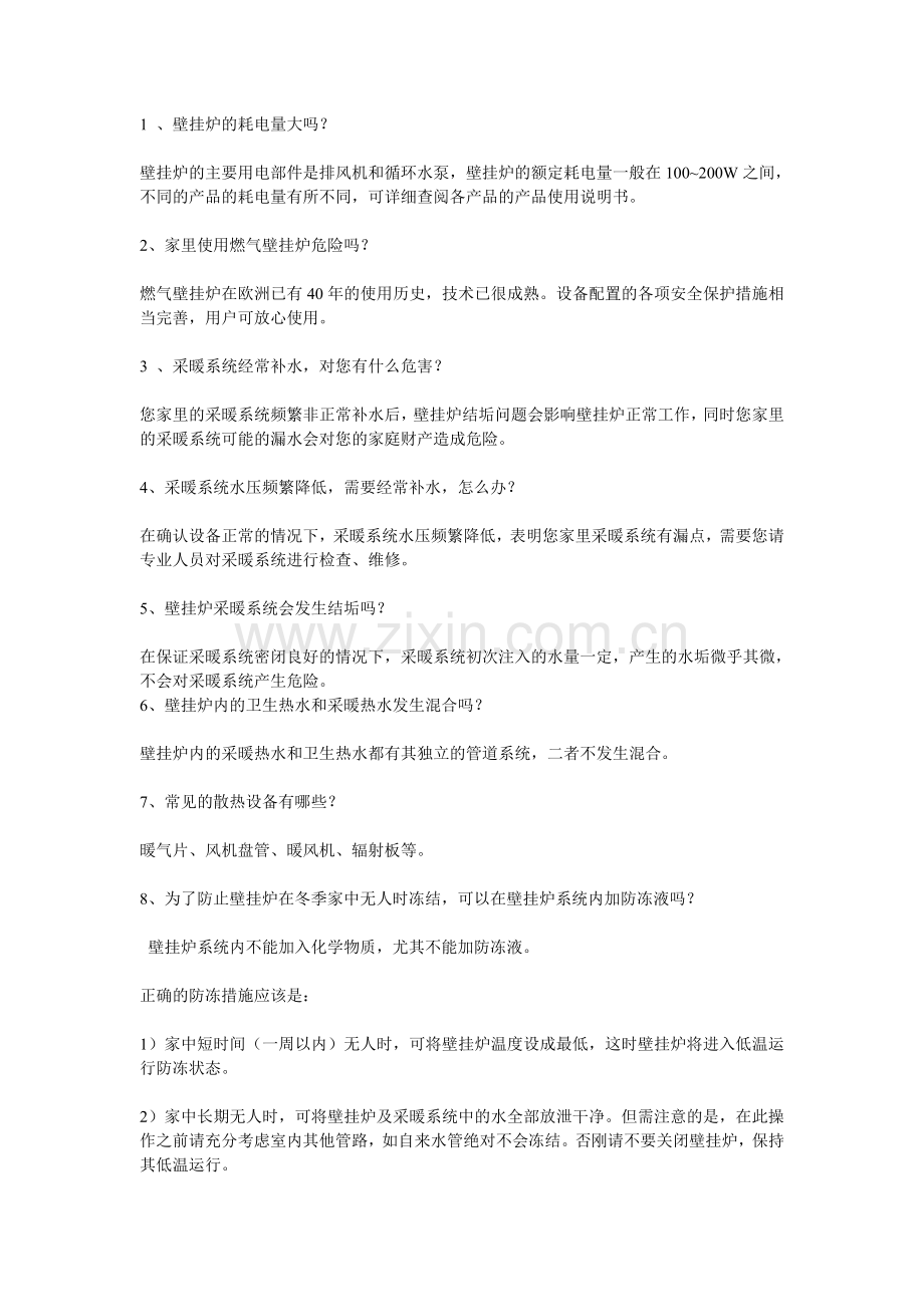 壁挂炉的相关问题.doc_第1页