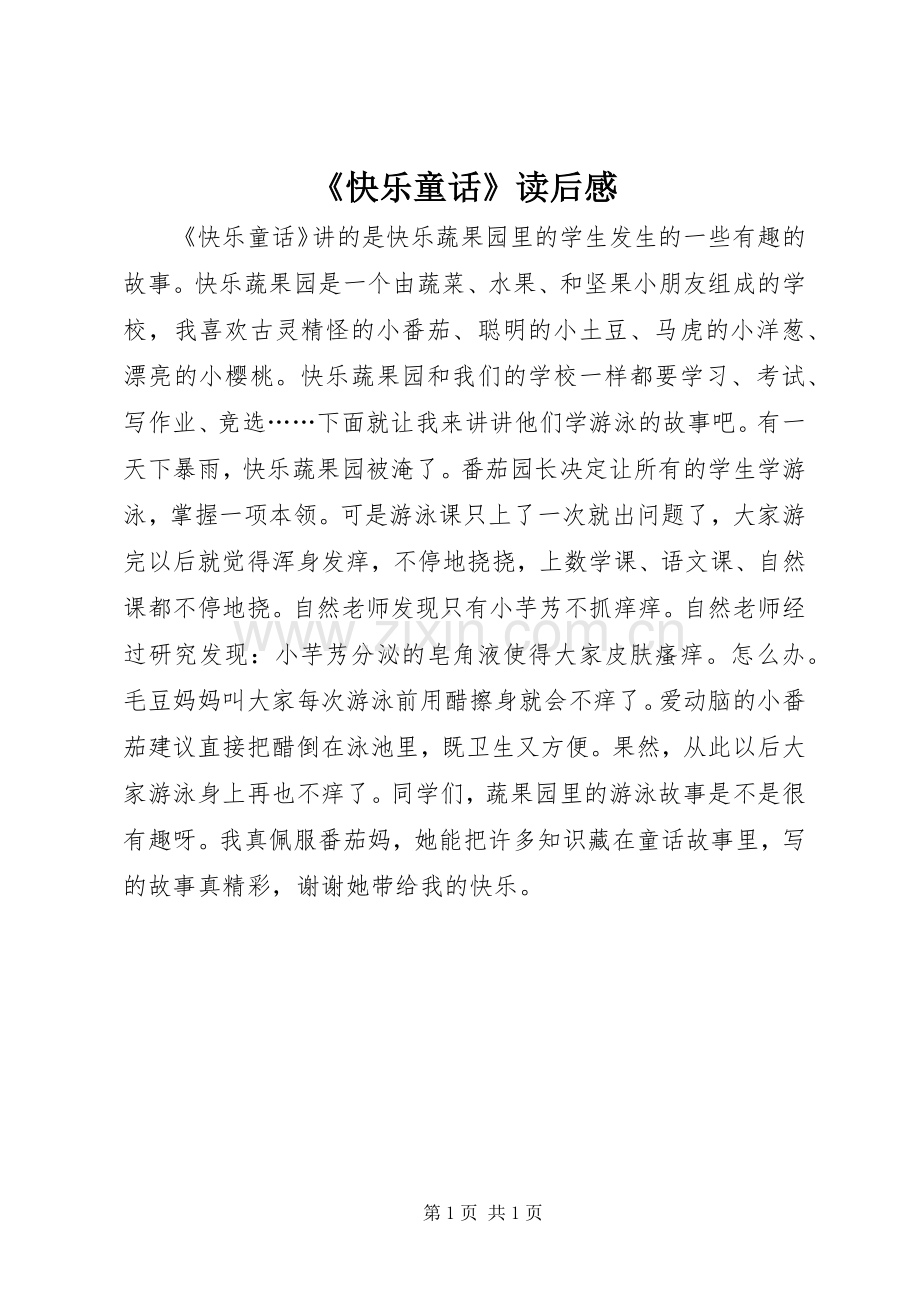 《快乐童话》读后感.docx_第1页