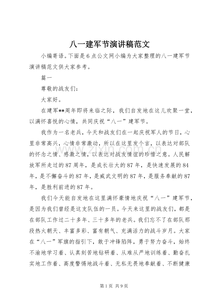 八一建军节演讲稿范文.docx_第1页