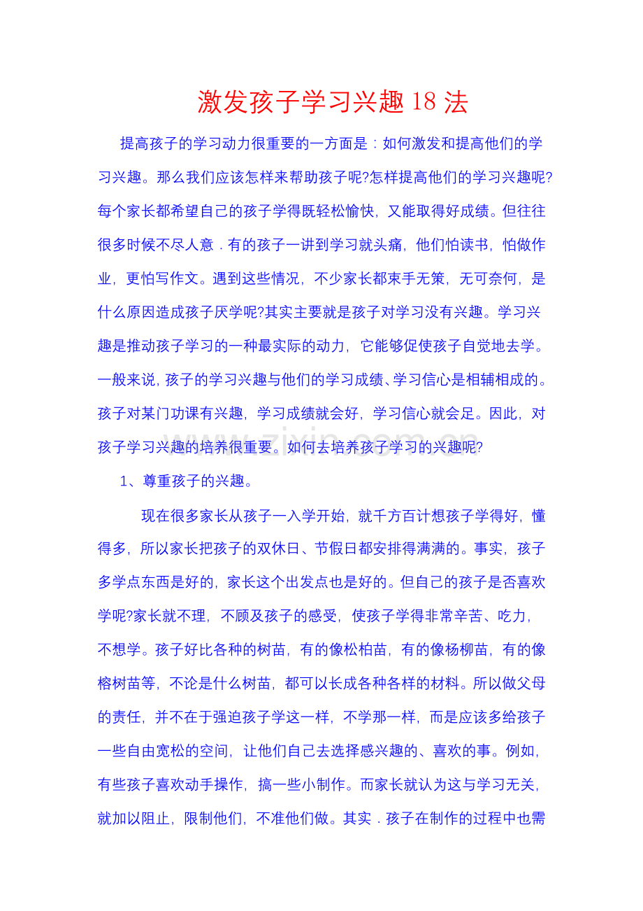 激发孩子学习兴趣18法.doc_第1页