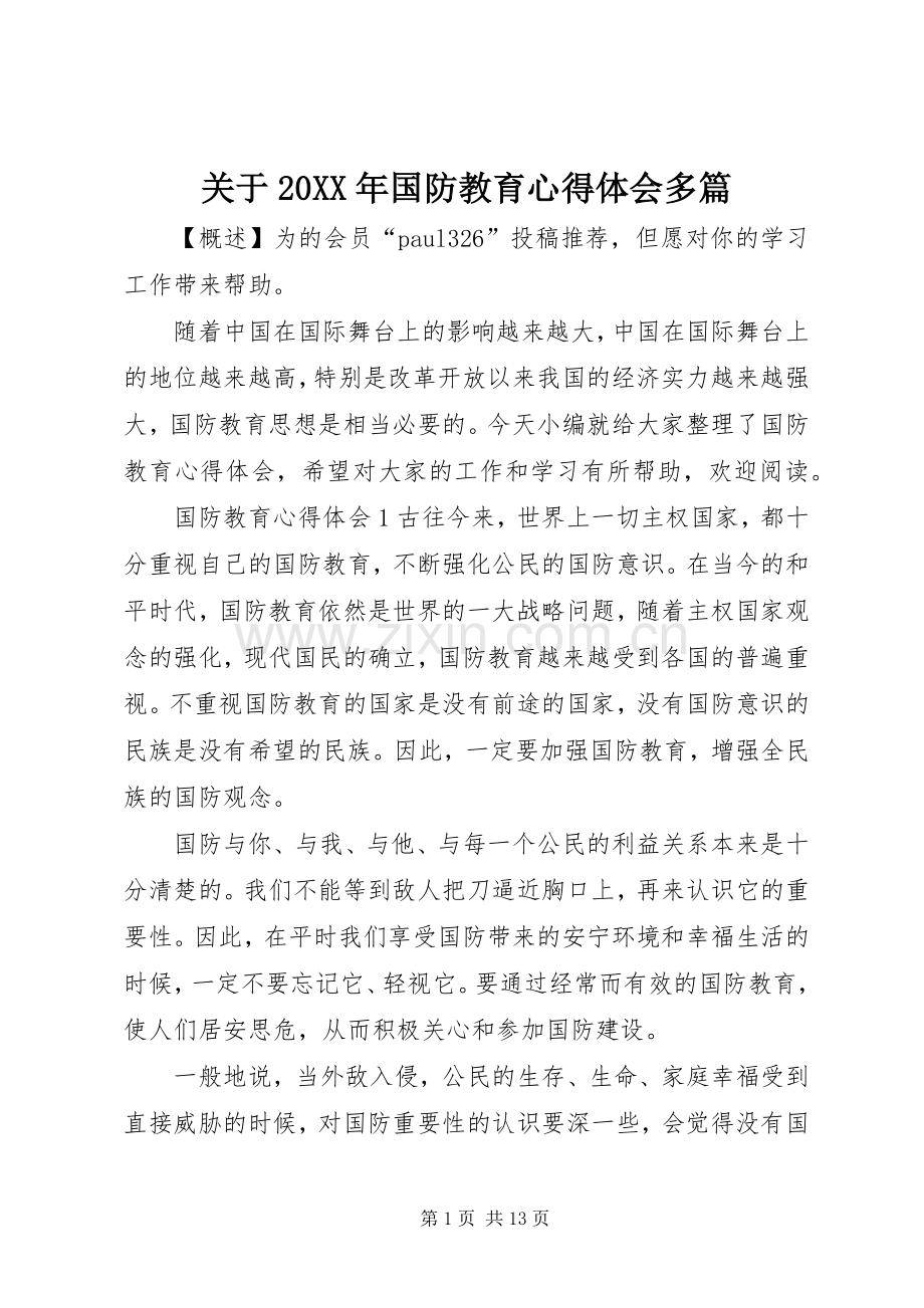 关于20XX年国防教育心得体会多篇.docx_第1页