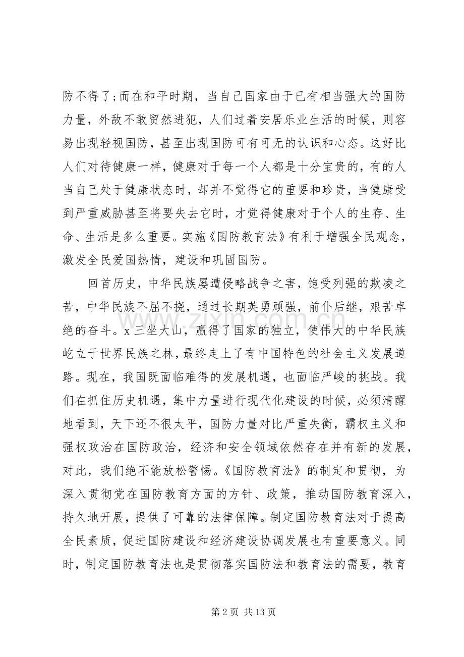 关于20XX年国防教育心得体会多篇.docx_第2页