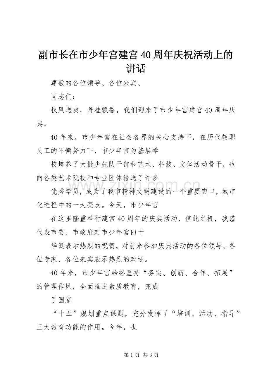 副市长在市少年宫建宫40周年庆祝活动上的讲话.docx_第1页