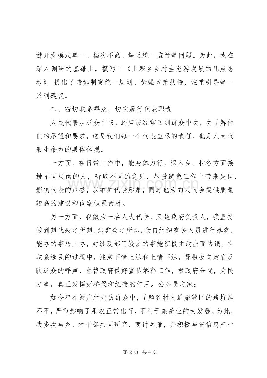 人大经验交流会讲话稿.docx_第2页