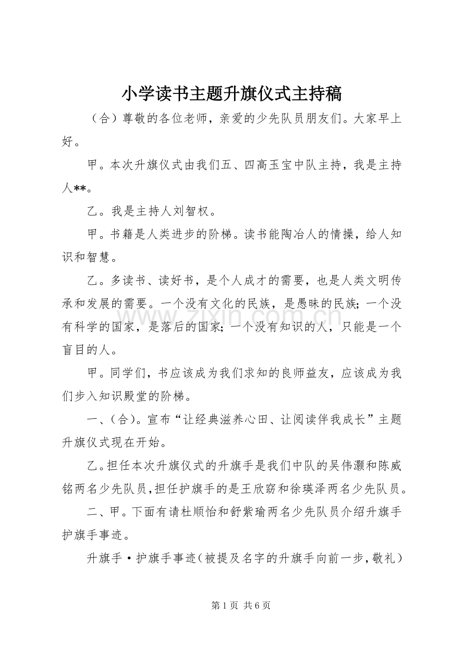 小学读书主题升旗仪式主持稿.docx_第1页