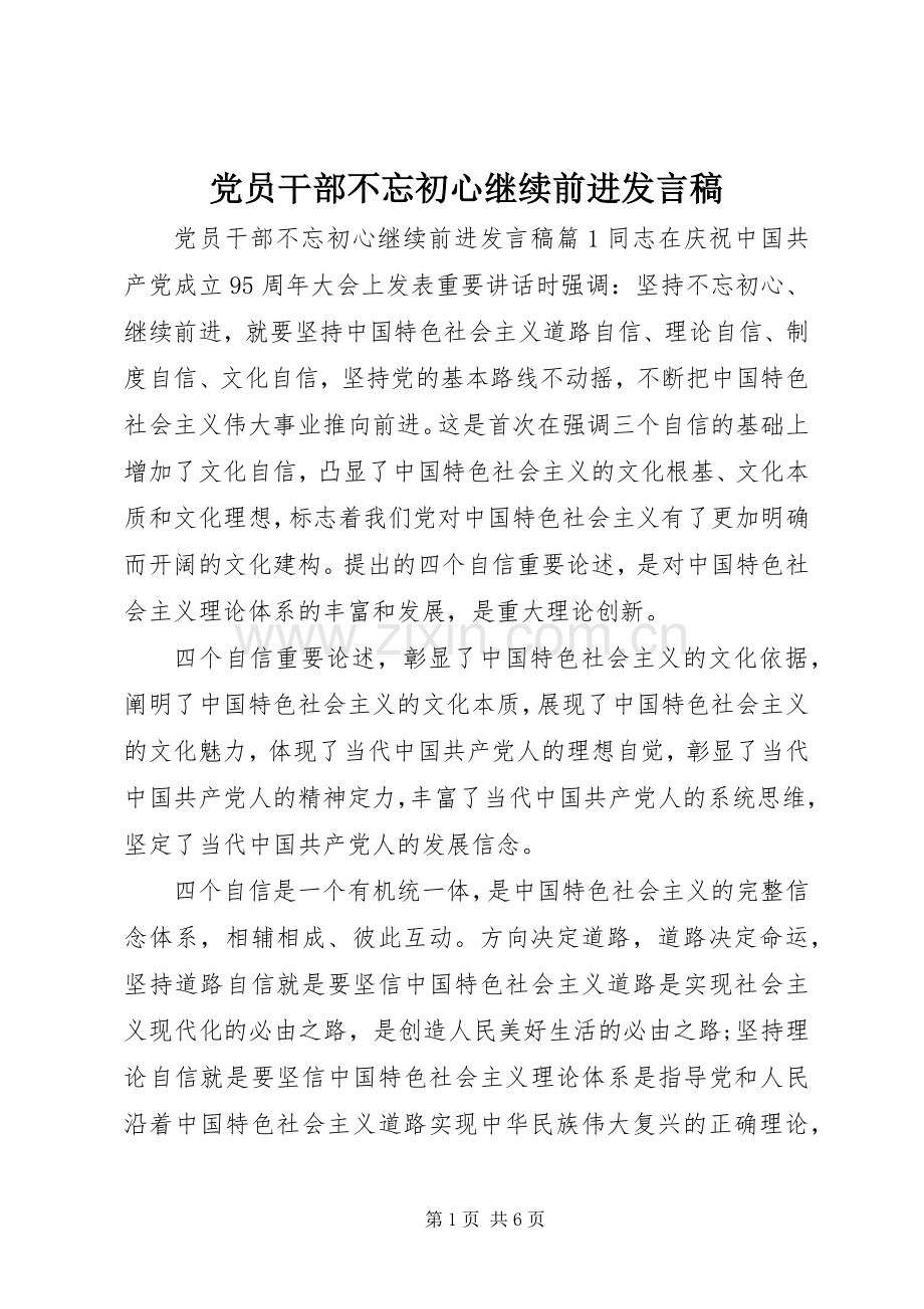 党员干部不忘初心继续前进发言稿.docx_第1页