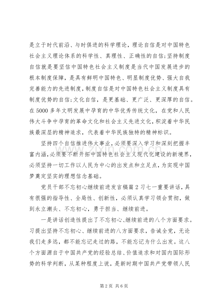 党员干部不忘初心继续前进发言稿.docx_第2页