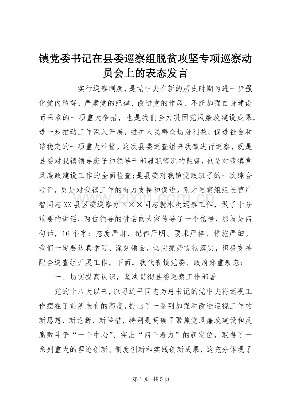 镇党委书记在县委巡察组脱贫攻坚专项巡察动员会上的表态发言.docx_第1页