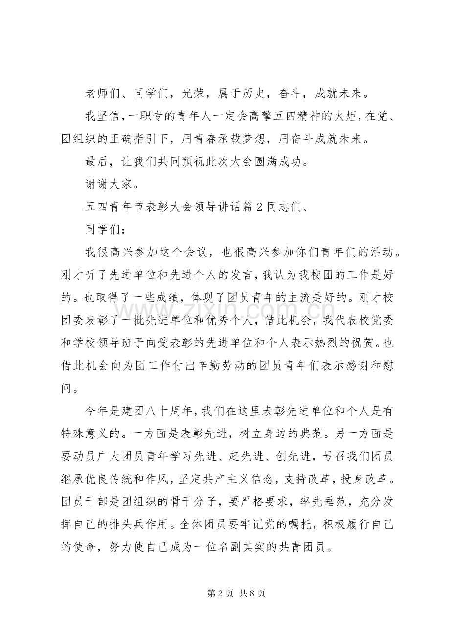 五四青年节表彰大会领导讲话.docx_第2页