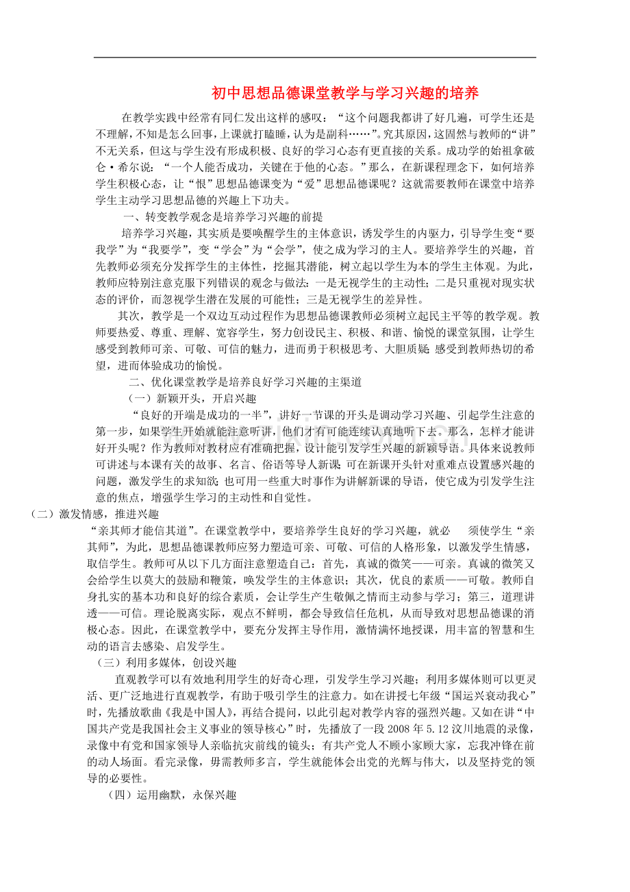 初中政治教学论文-初中思想品德课堂教学与学习兴趣的培养.doc_第1页