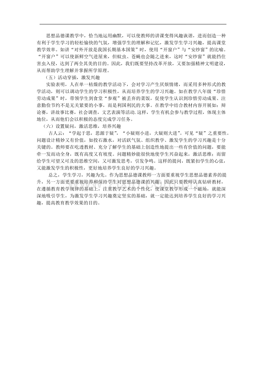 初中政治教学论文-初中思想品德课堂教学与学习兴趣的培养.doc_第2页