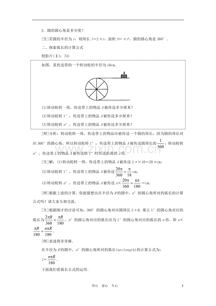 云南省曲靖市麒麟区九年级数学上册《弧长及扇形的面积》教案-新人教版.doc_第2页