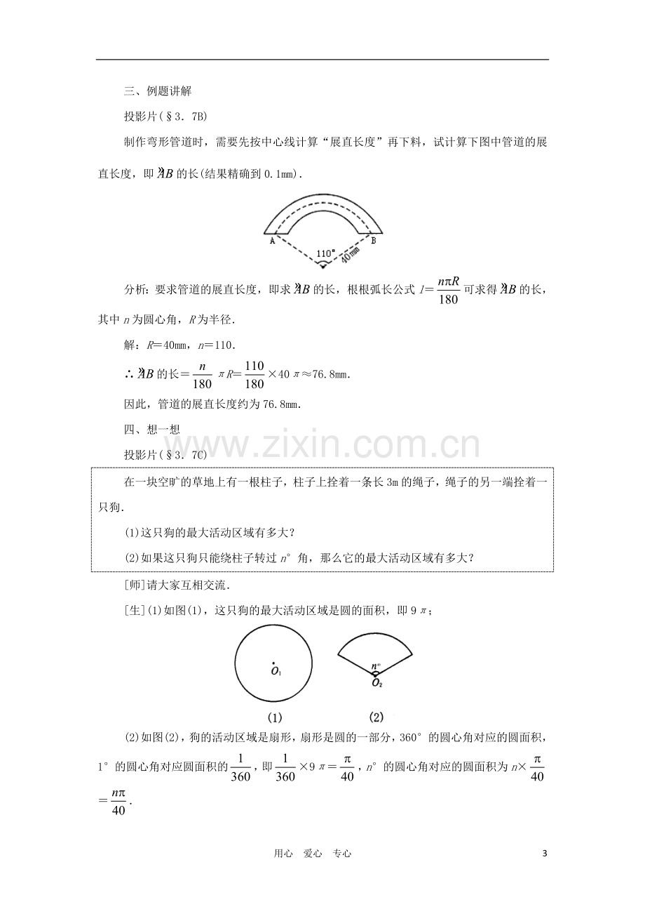 云南省曲靖市麒麟区九年级数学上册《弧长及扇形的面积》教案-新人教版.doc_第3页