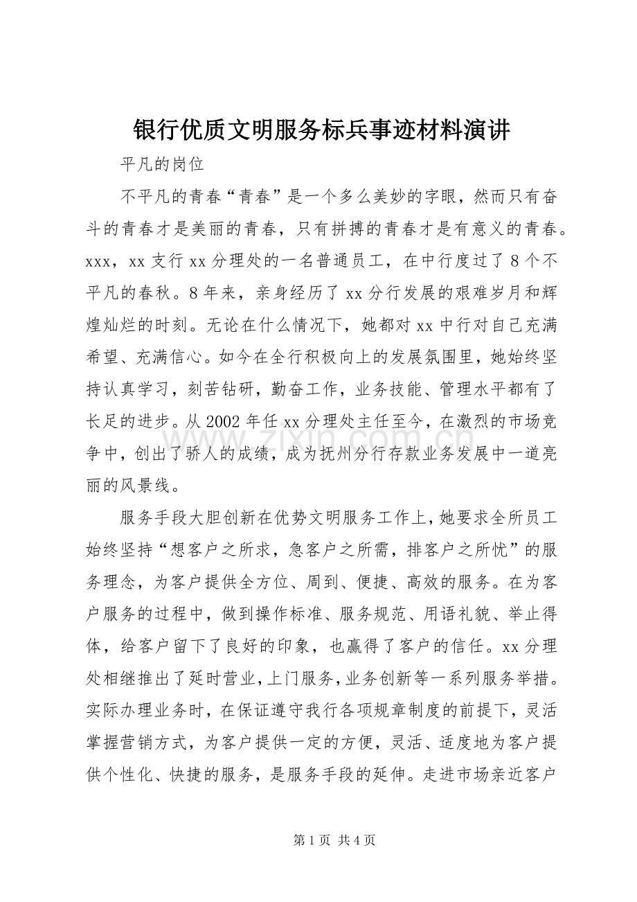 银行优质文明服务标兵事迹材料演讲.docx_第1页