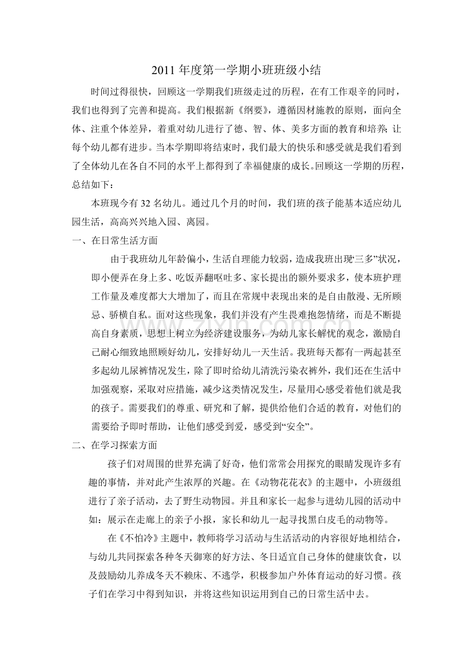 第一学期小班班级小结.doc_第1页