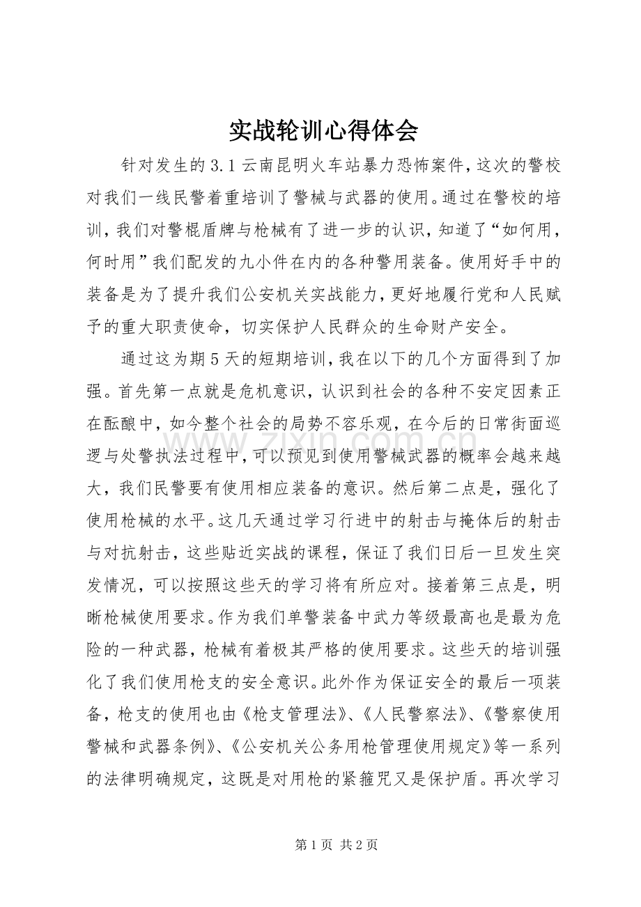 实战轮训心得体会.docx_第1页