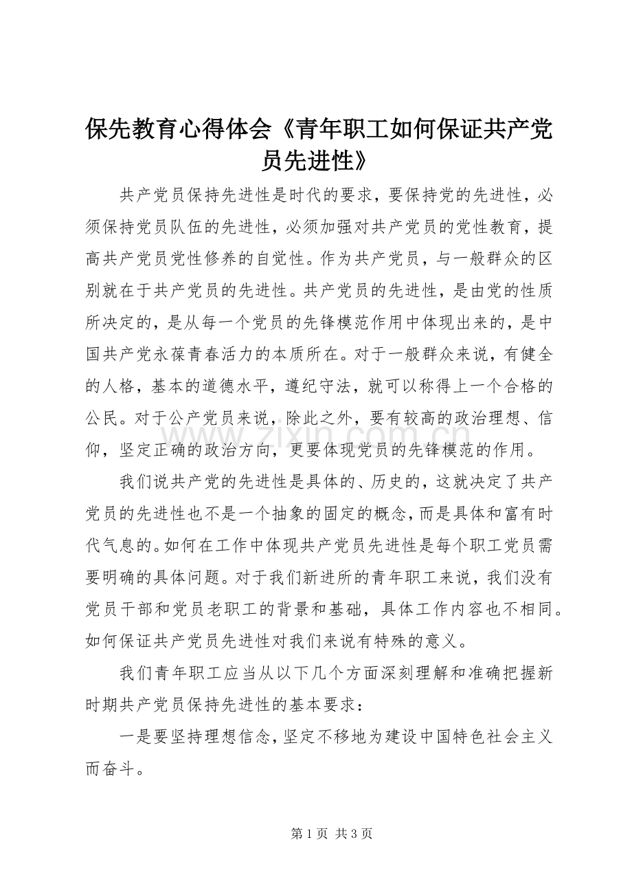 保先教育心得体会《青年职工如何保证共产党员先进性》.docx_第1页