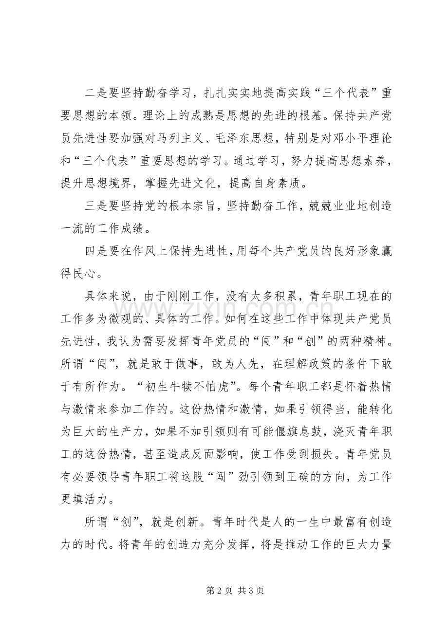 保先教育心得体会《青年职工如何保证共产党员先进性》.docx_第2页